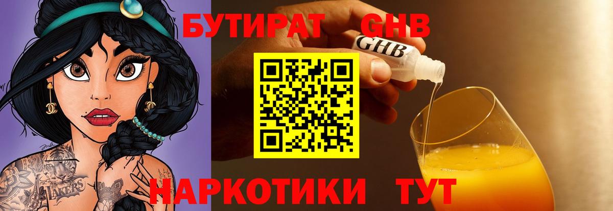 Гурьевск  БУТИРАТ  Вход с VPN  БУТИРАТ BDO 33% 